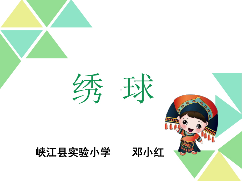 部编四五年级下桂美《6-绣球》-课件-一等奖新名师优质课获奖比赛公开下载.ppt_第1页