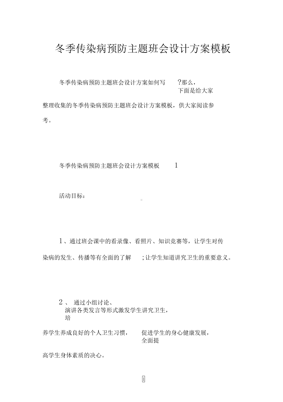 冬季传染病预防主题班会设计方案模板(DOC 14页).docx_第1页