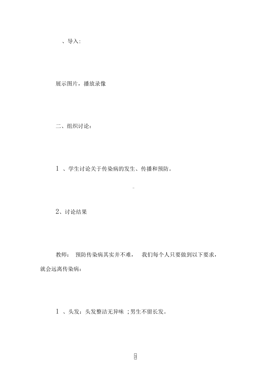 冬季传染病预防主题班会设计方案模板(DOC 14页).docx_第3页