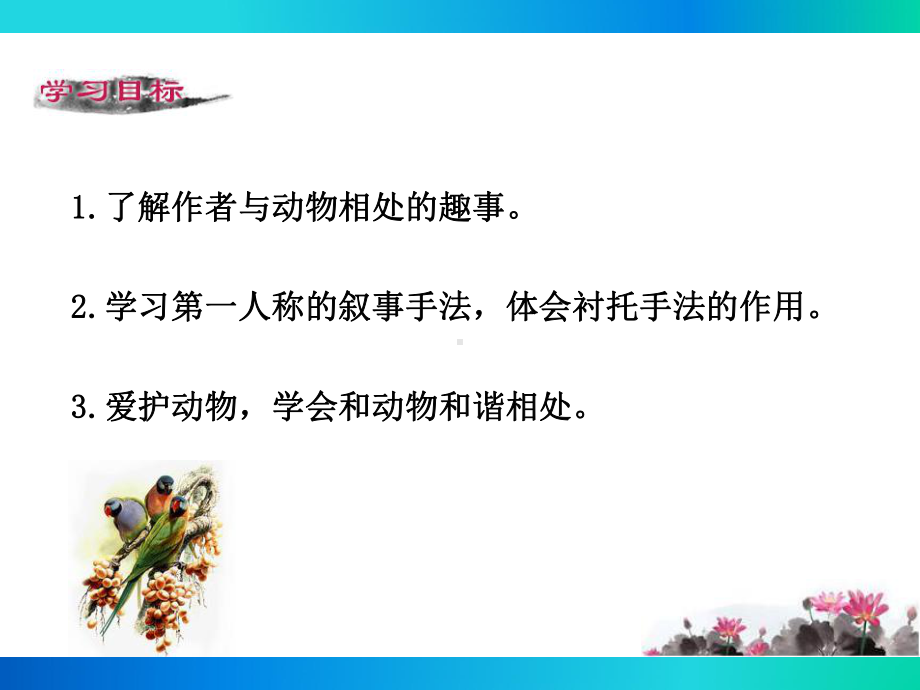 部编本语文人教版七年级上册《动物笑谈》优秀教学课件.ppt_第2页