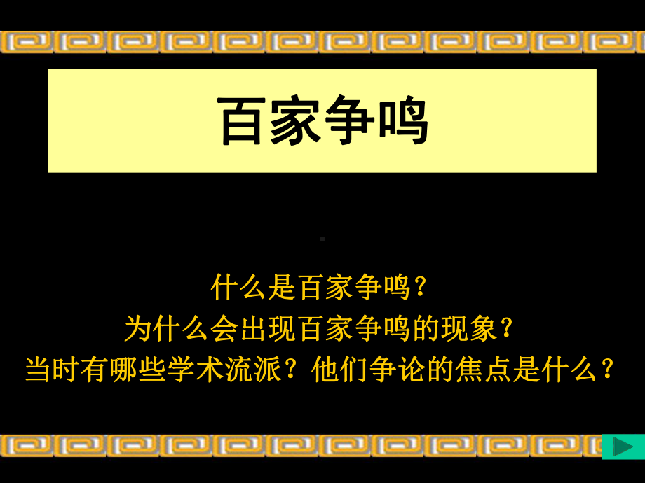 百家争鸣课件讲义.ppt_第1页