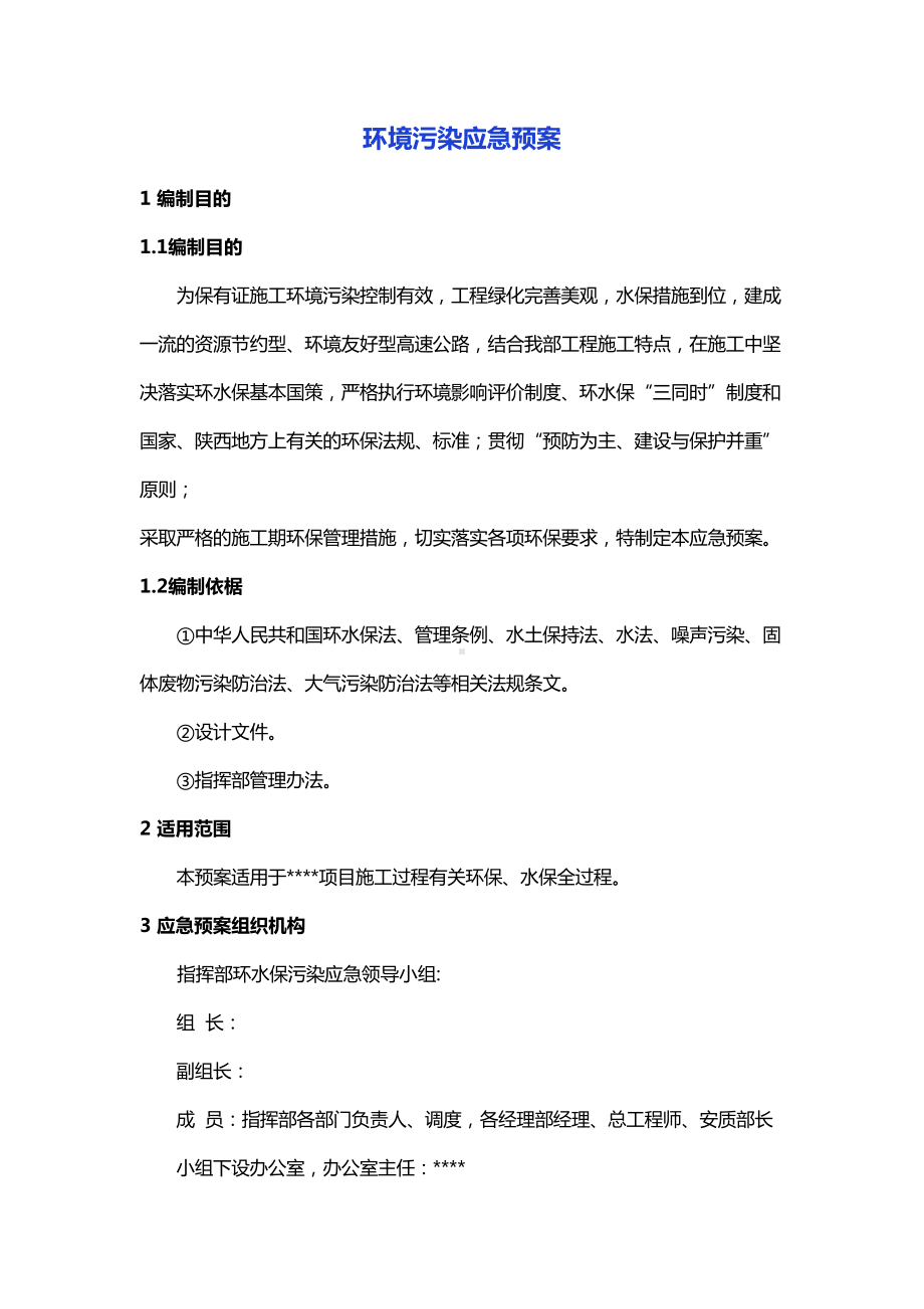 （推荐）环境污染应急预案(DOC 10页).doc_第1页