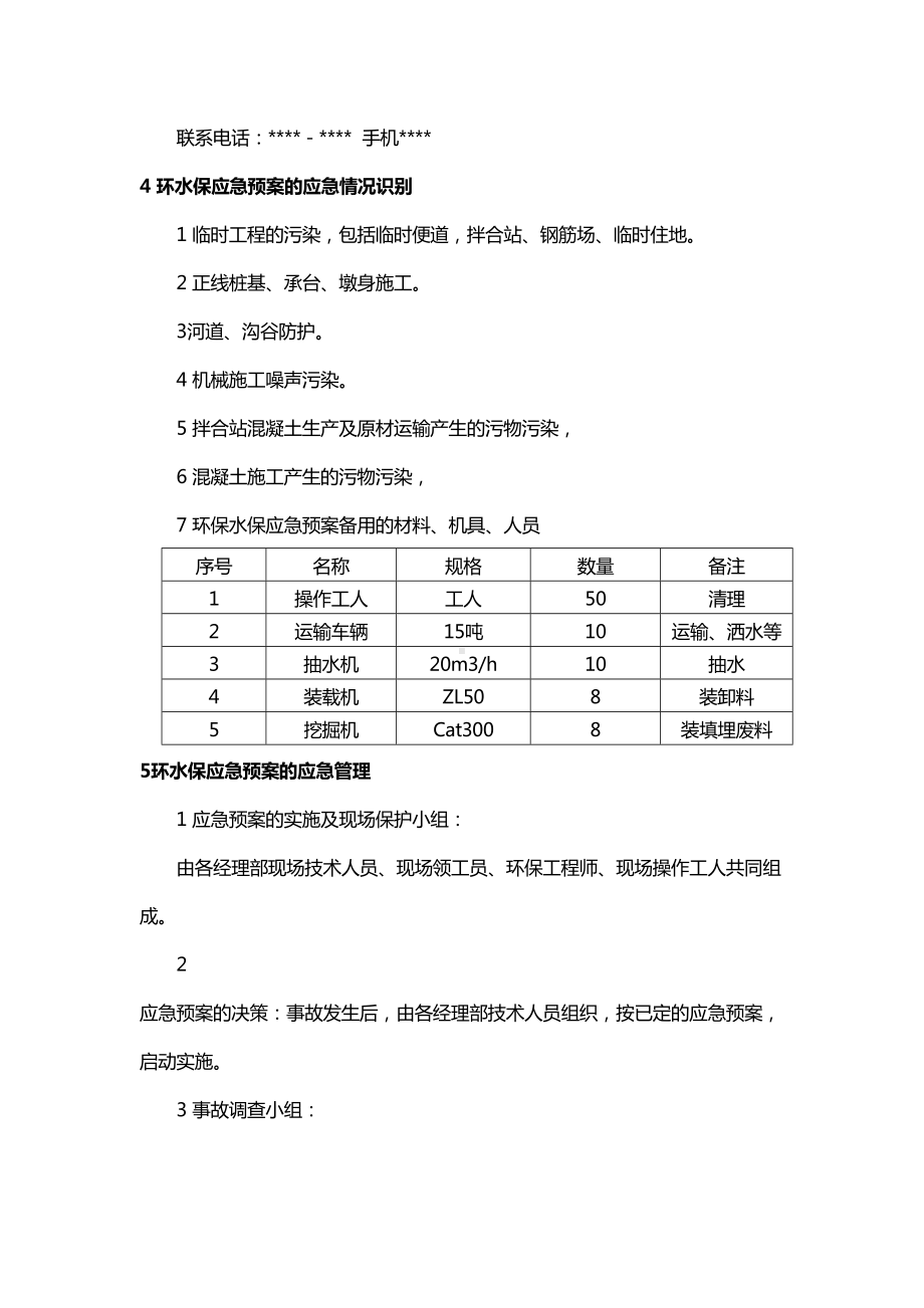 （推荐）环境污染应急预案(DOC 10页).doc_第2页