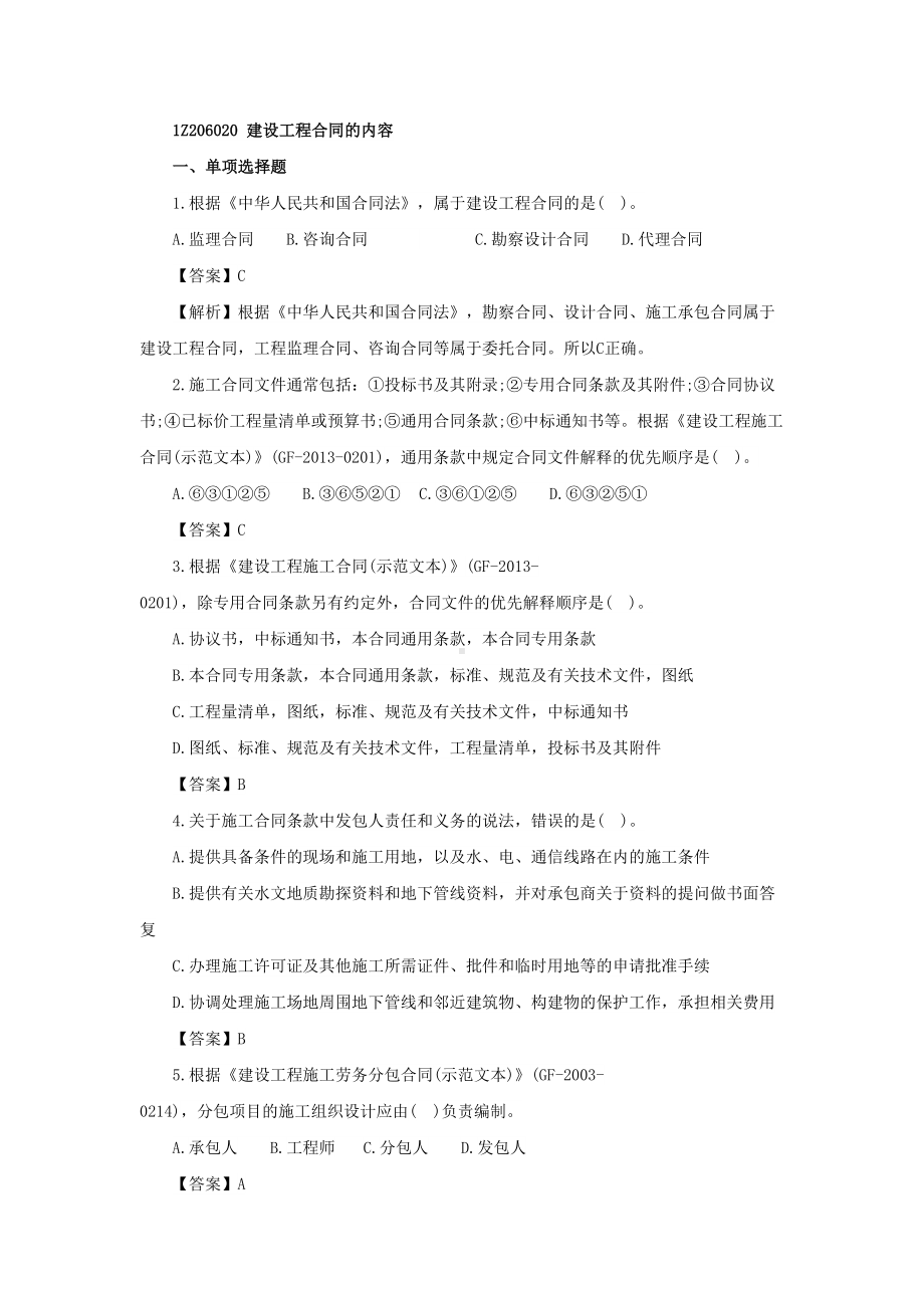 一级建造师《项目管理》第六章第二节练习题(DOC 14页).docx_第1页