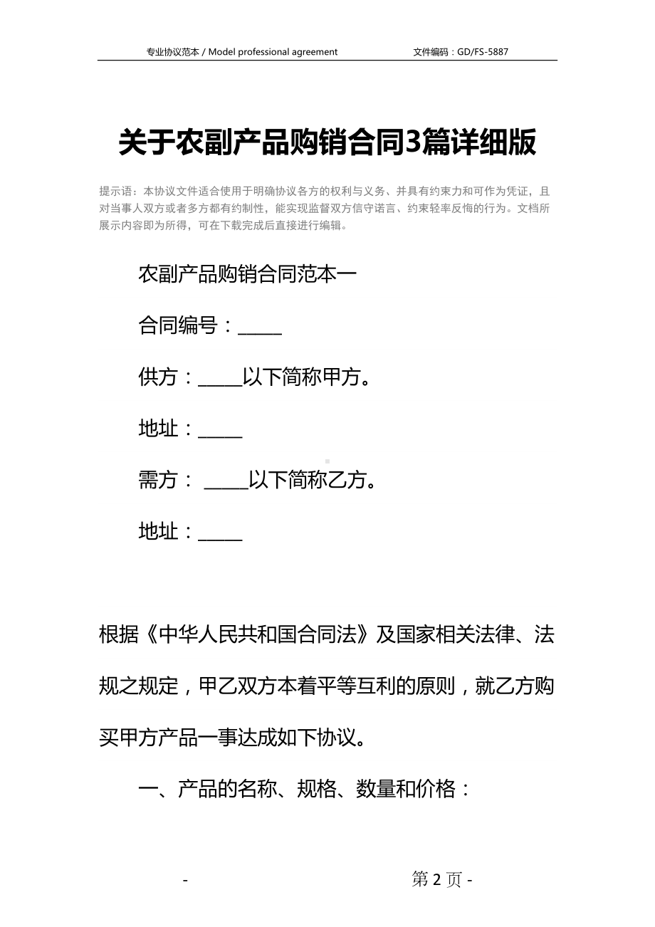 关于农副产品购销合同3篇详细版(DOC 34页).docx_第2页