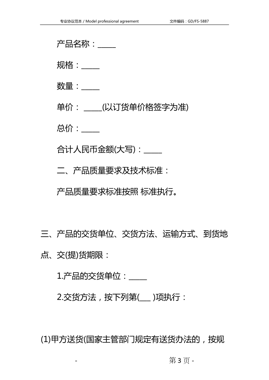 关于农副产品购销合同3篇详细版(DOC 34页).docx_第3页