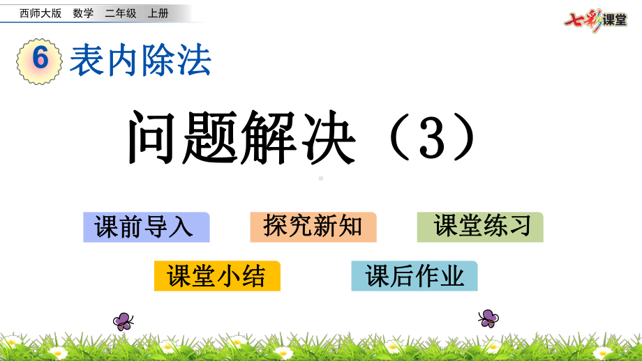 西师大版二年级上册数学619-问题解决课件3.pptx_第1页