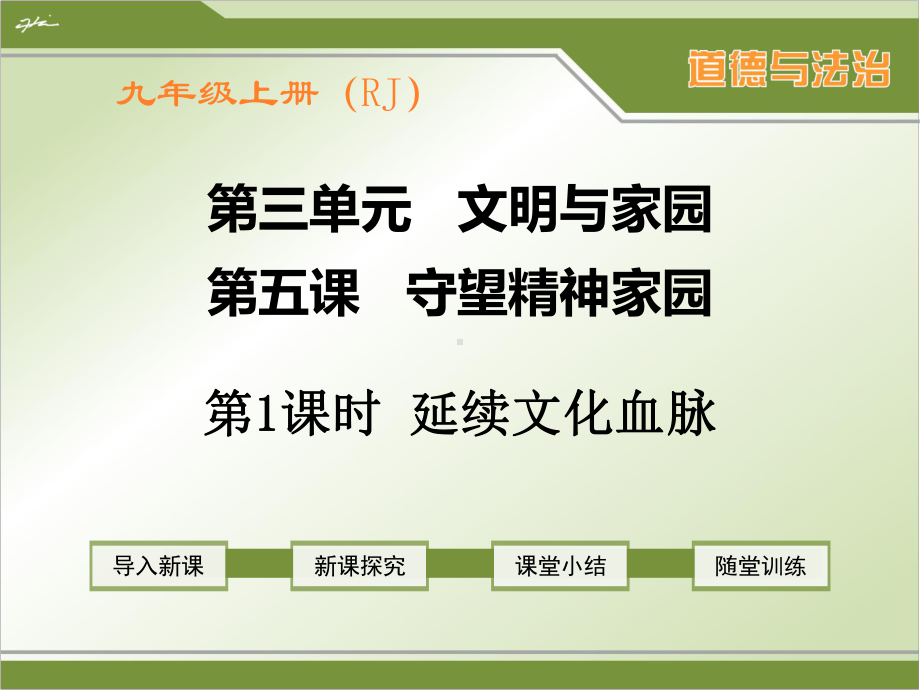 部编人教版九年级上册道德与法治《延续文化血脉》课件.ppt_第1页