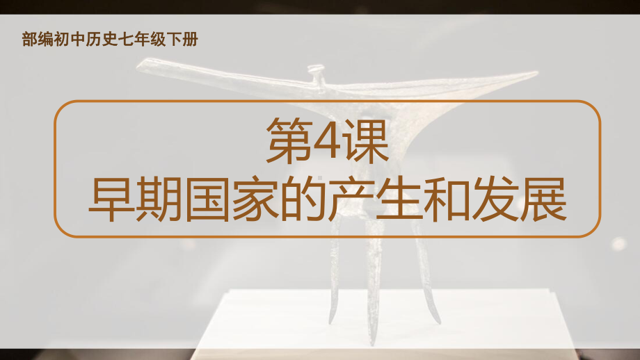 部编初中历史七年级下册《早期国家的产生和发展》优秀说课课件.pptx_第1页