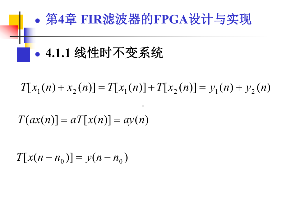 第4章-FIR滤波器的FPGA设计与实现-dsp课件.ppt_第2页