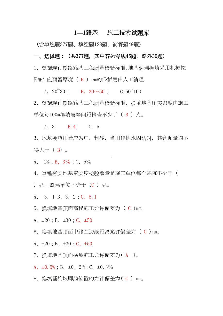 （施工管理）路基施工技术试题(DOC 84页).doc_第1页