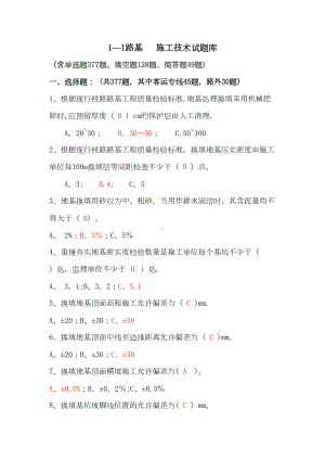 （施工管理）路基施工技术试题(DOC 84页).doc