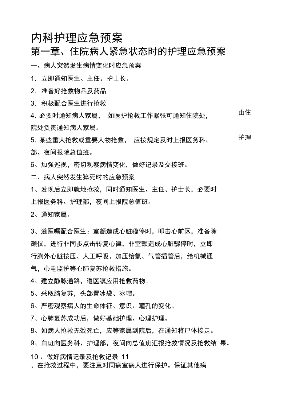 内科护理应急预案(DOC 26页).docx_第1页