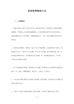 医院管理制度大全(DOC 8页).doc