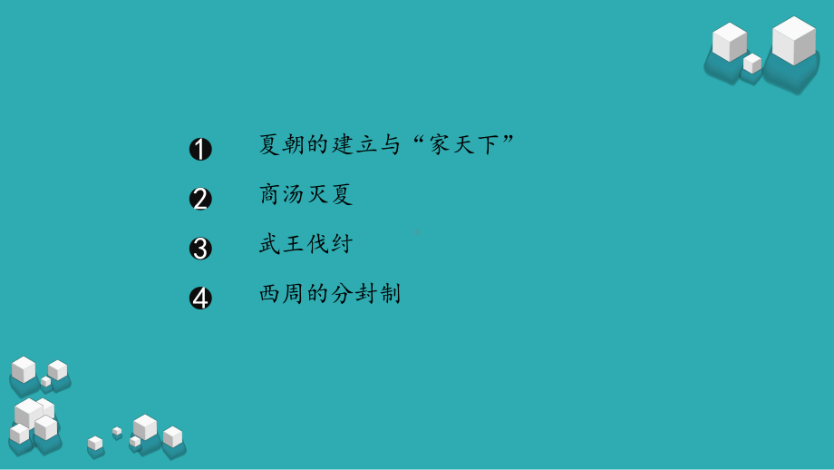 部编人教版七年级历史上册第4课夏商周的更替教学课件.ppt_第3页