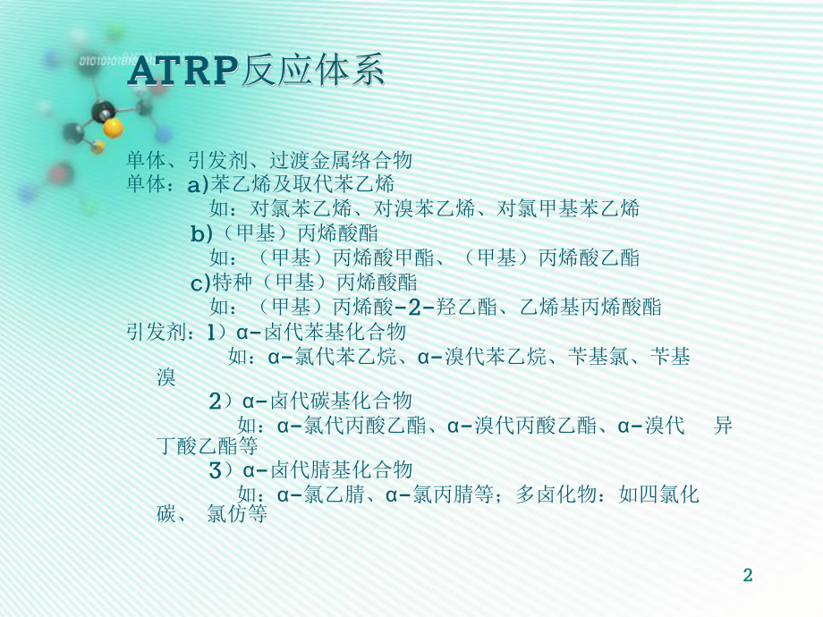 聚合物制备原理课件.ppt_第2页