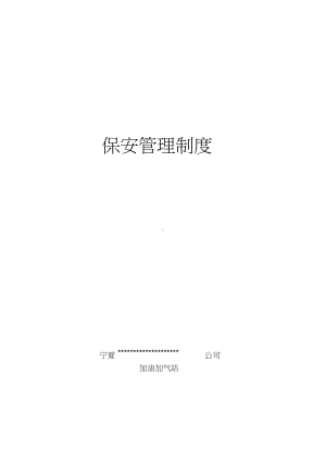 加油加气站保安管理制度教学内容(DOC 10页).docx