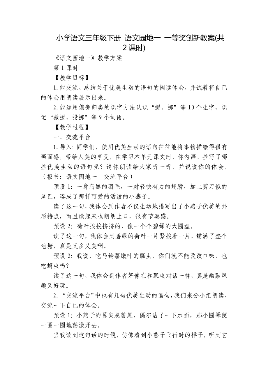 小学语文三年级下册 语文园地一 一等奖创新教案(共2课时).docx_第1页