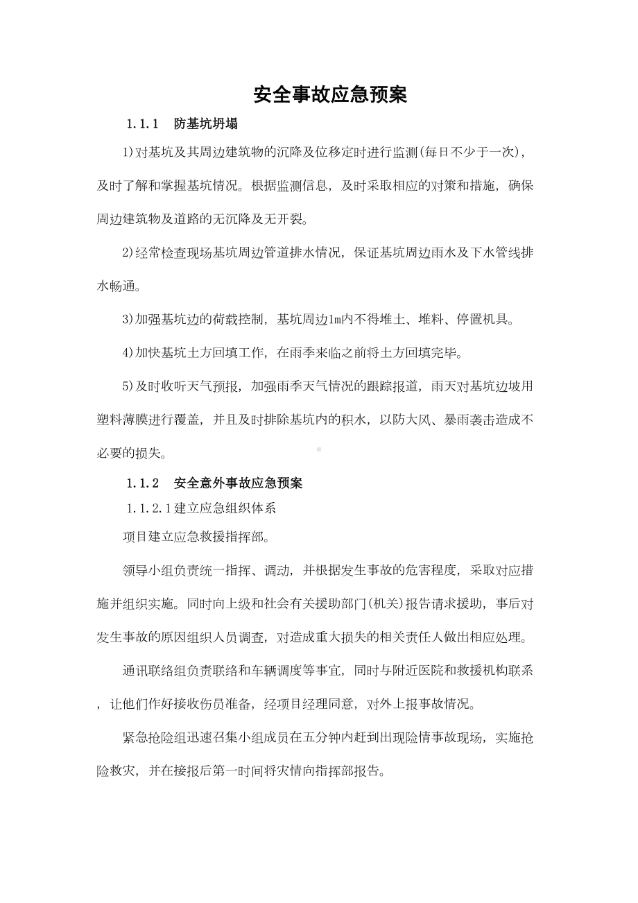 中山某高层商住楼安全事故应急预案-(DOC 13页).doc_第1页