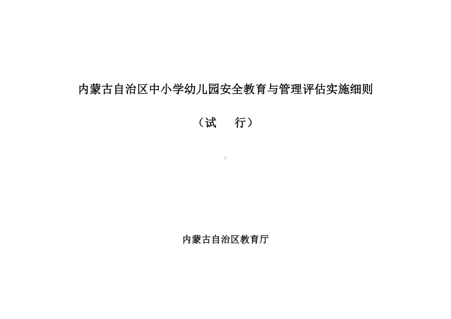 内蒙古自治区中小学幼儿园安全教育与管理评估实施细则(DOC 9页).doc_第1页