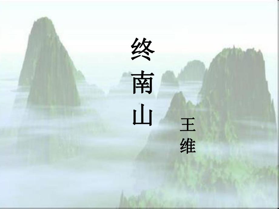 语文版-高中语文-必修2-第2单元-终南山课件.ppt_第1页