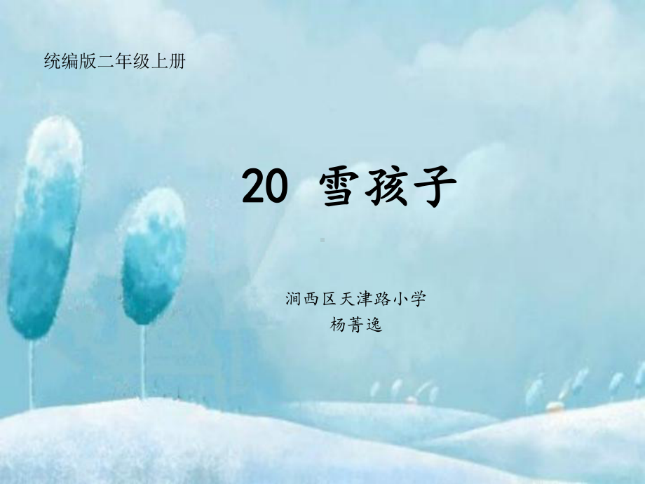 部编二年级上册语文《20雪孩子》课件公开课(17).pptx_第1页