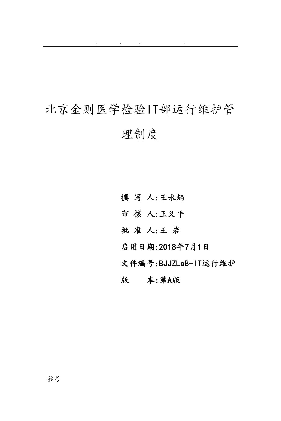 公司IT运维管理制度汇编(DOC 33页).doc_第1页