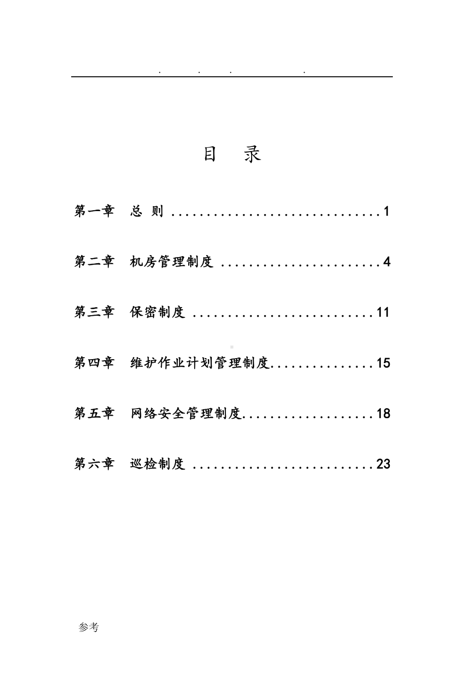 公司IT运维管理制度汇编(DOC 33页).doc_第2页