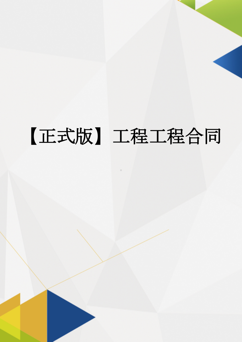 （正式版）工程工程合同(DOC 55页).docx_第1页