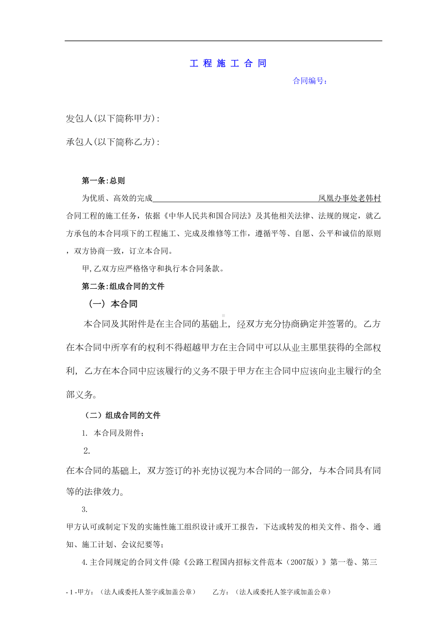 公路工程施工合同样本(DOC 14页).doc_第1页