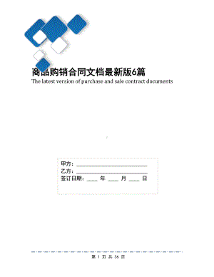 商品购销合同文档最新版6篇(DOC 36页).docx