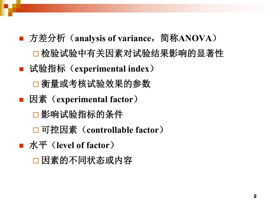 试验设计与数据处理Experimentdesignanddataprocessing试验的方差分析课件.pptx_第2页