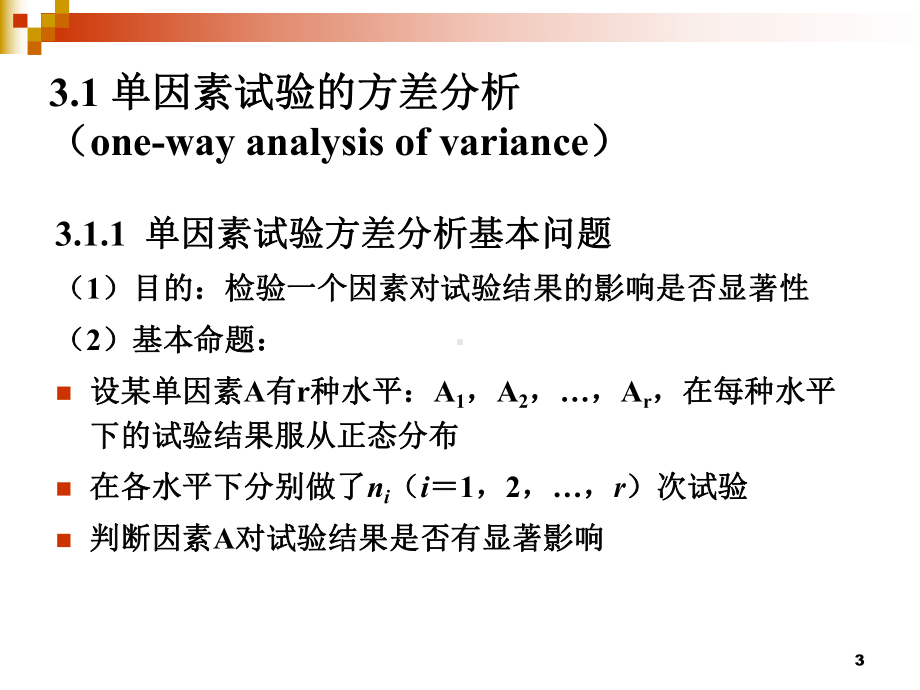 试验设计与数据处理Experimentdesignanddataprocessing试验的方差分析课件.pptx_第3页