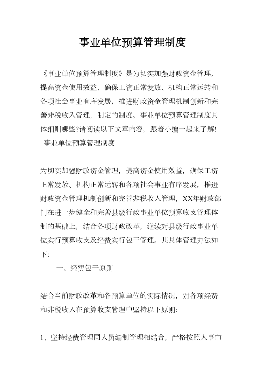 事业单位预算管理制度(DOC 12页).docx_第1页