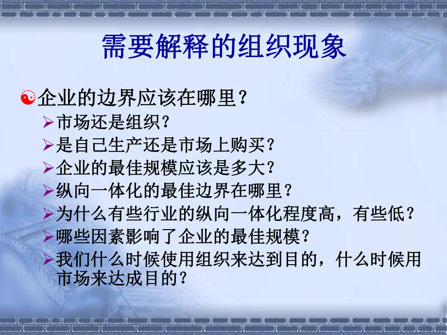 组织社会学第二讲-组织与市场：交易成本经济学的视角课件.ppt_第3页