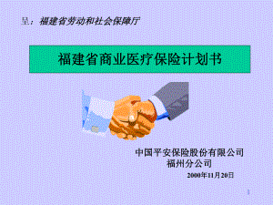 福建商业医疗保险计划书平安课件.ppt