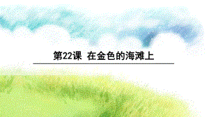 语文S版三年级语文下册《22在金色的海滩上》课件.ppt