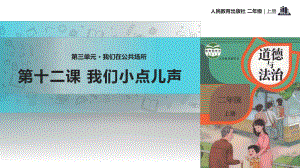 部编人教版道德与法治二年级上册312《我们小点儿声》公开课课件.pptx