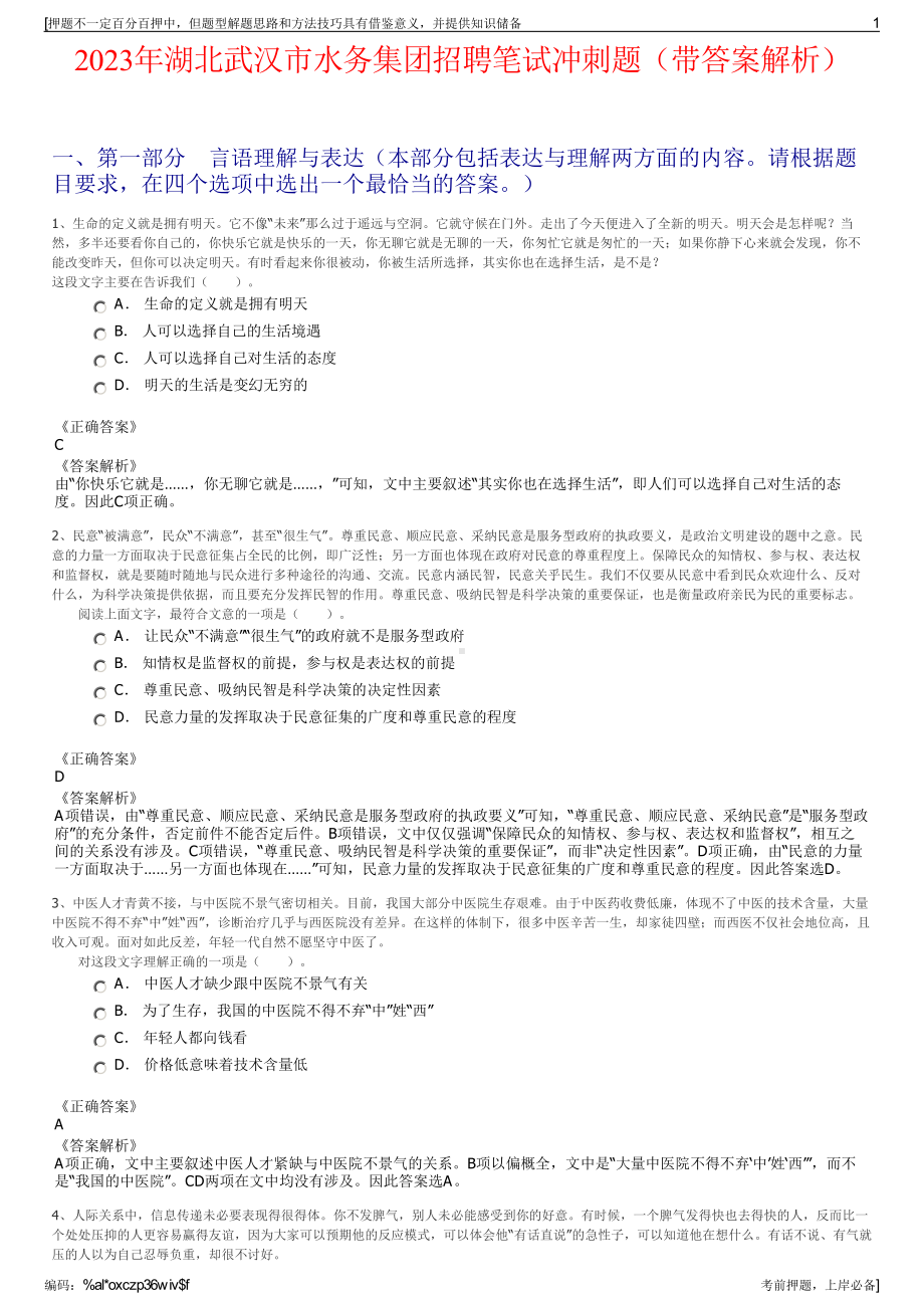 2023年湖北武汉市水务集团招聘笔试冲刺题（带答案解析）.pdf_第1页