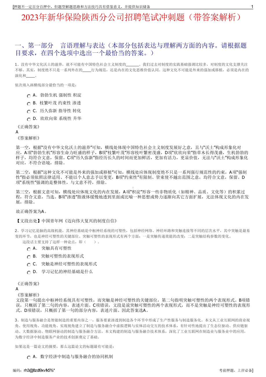 2023年新华保险陕西分公司招聘笔试冲刺题（带答案解析）.pdf_第1页