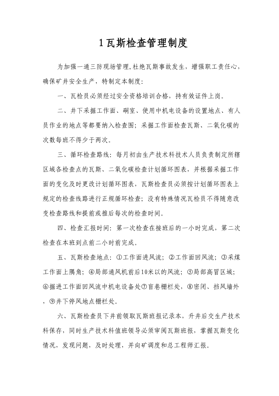 一通三防管理制度(DOC 29页).doc_第2页