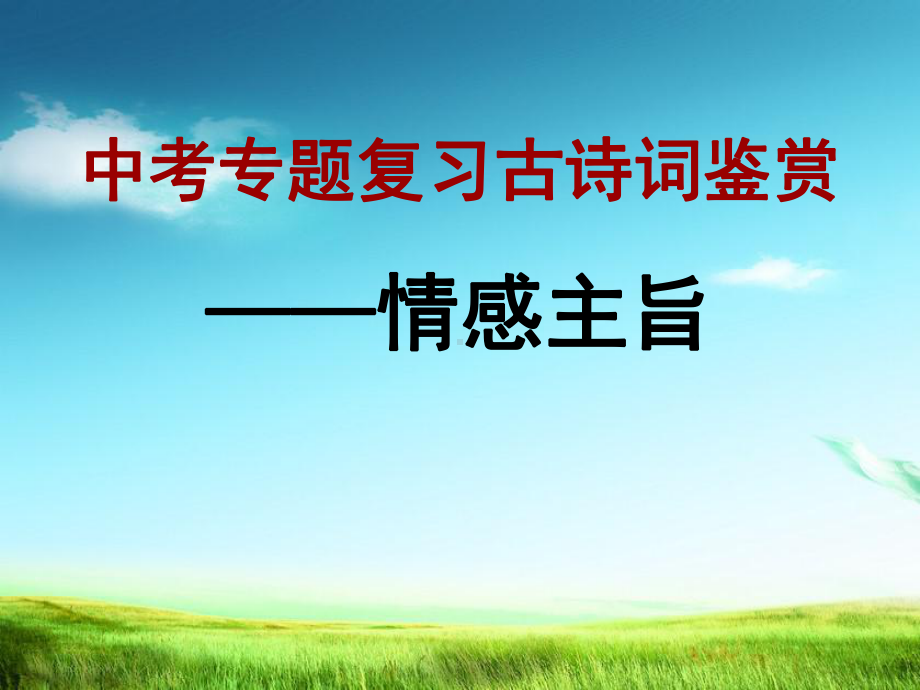 统编版2021年中考专题复习古诗词鉴赏：情感主旨课件.pptx_第2页