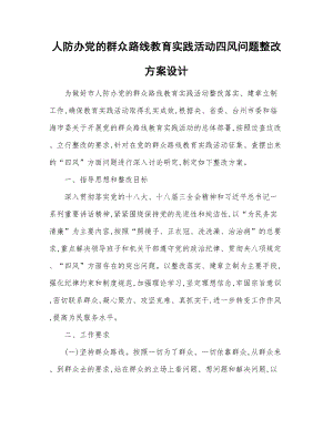 人防办党的群众路线教育实践活动四风问题整改方案设计(DOC 8页).doc