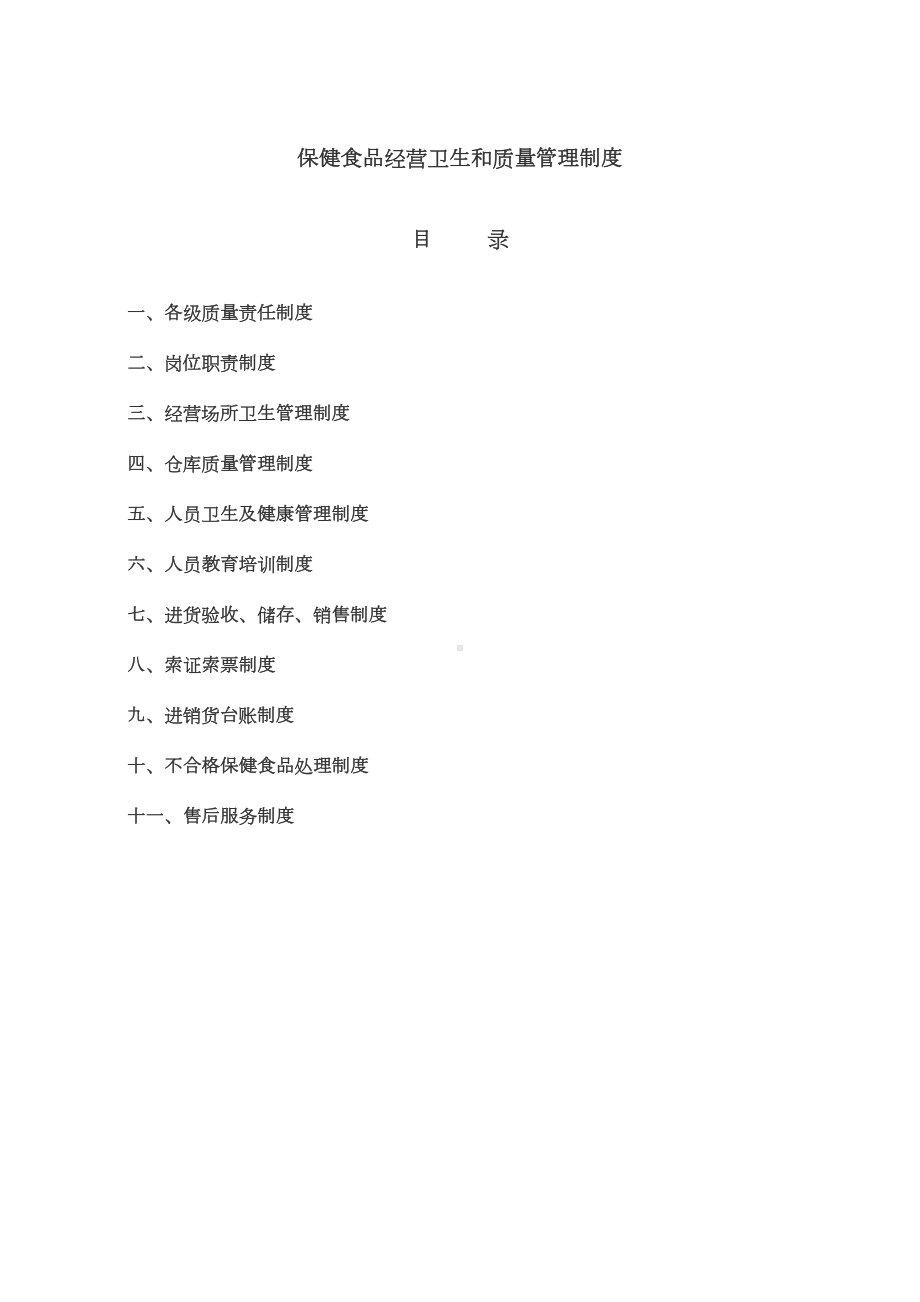 保健食品经营卫生和质量管理制度(DOC 14页).doc_第2页