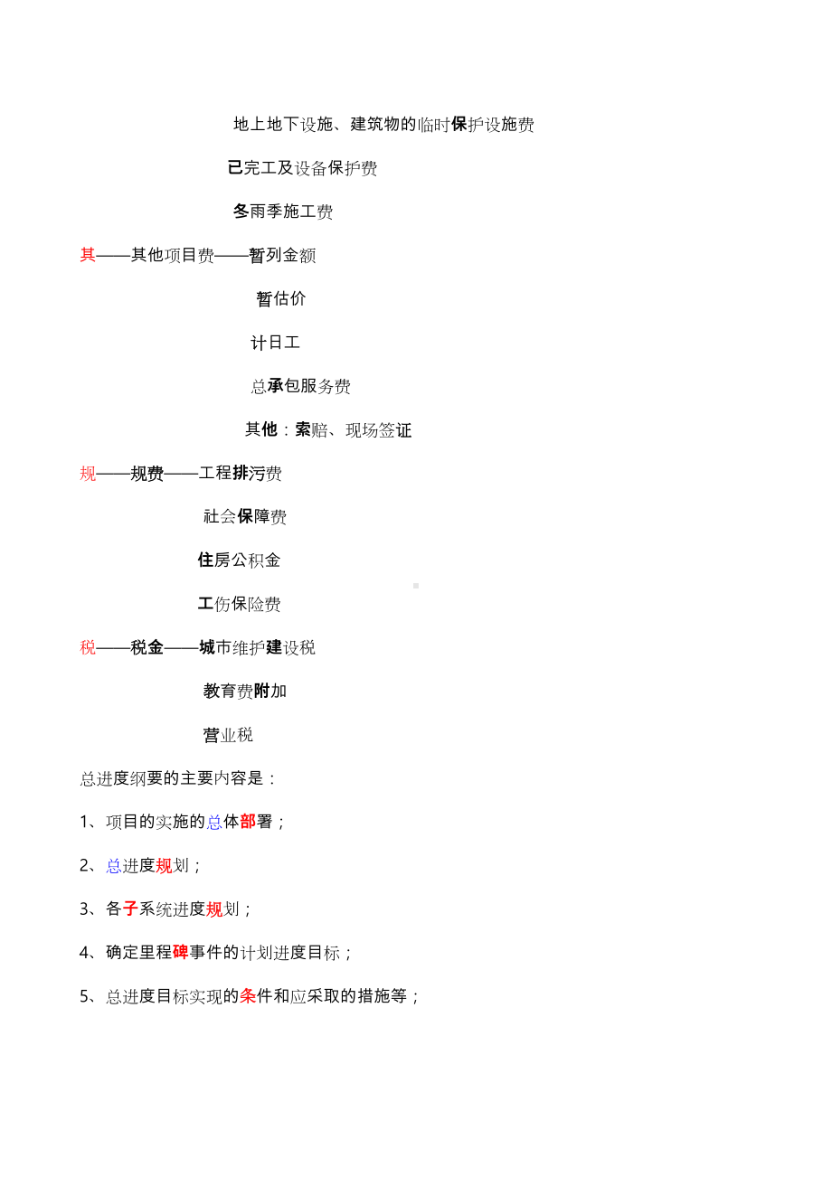 一级建造师考试各科记忆口诀(DOC 23页).doc_第2页