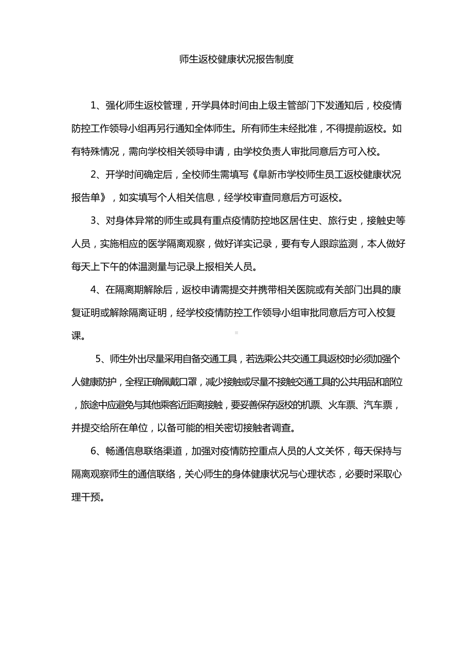 师生返校健康状况报告制度.docx_第1页