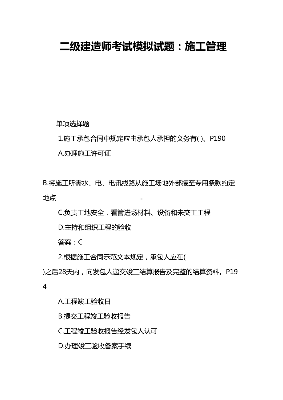 二级建造师考试模拟试题：施工管理(DOC 13页).doc_第1页