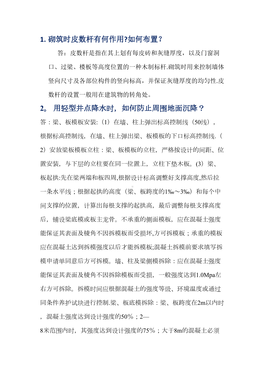 （整理版施工方案）建筑施工(二)简答题(二)及答案(DOC 38页).doc_第1页