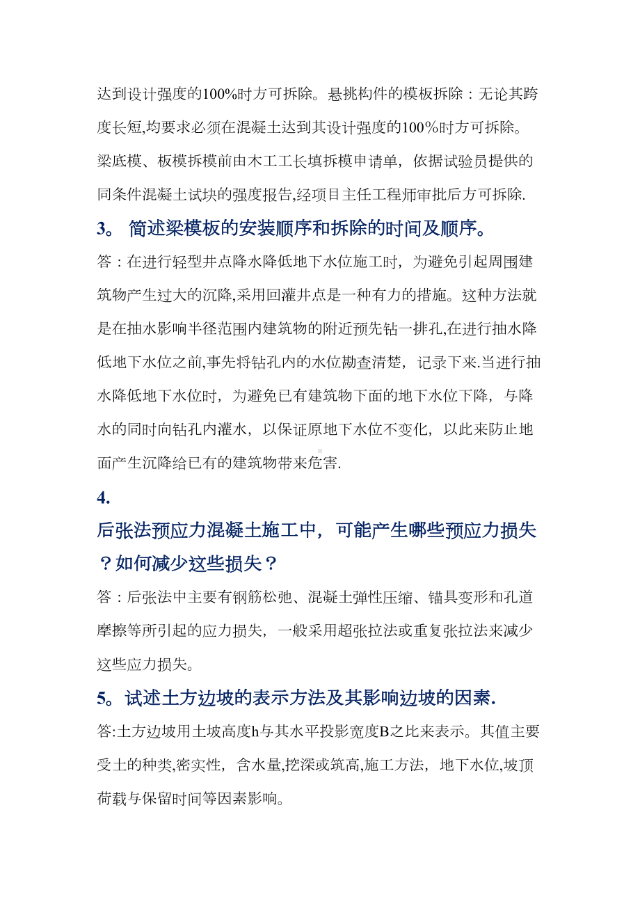 （整理版施工方案）建筑施工(二)简答题(二)及答案(DOC 38页).doc_第2页