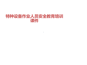 特种设备作业人员安全教育培训课件教案资料.ppt